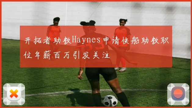 开拓者助教Haynes申请快船助教职位年薪百万引发关注