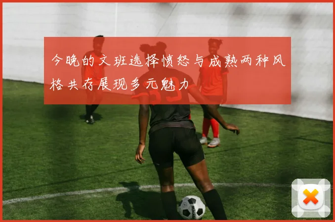 今晚的文班选择愤怒与成熟两种风格共存展现多元魅力