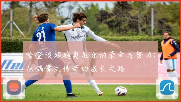 哈登谈超越奥尼尔的荣幸与努力：从偶像到传奇的成长之路