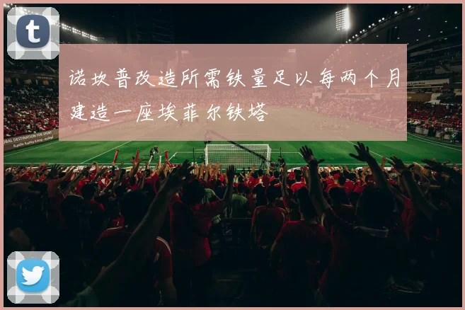 诺坎普改造所需铁量足以每两个月建造一座埃菲尔铁塔