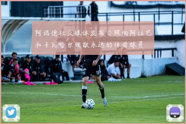 阿诺德社交媒体发布合照向阿拉巴和卡瓦哈尔致敬永远的传奇球员