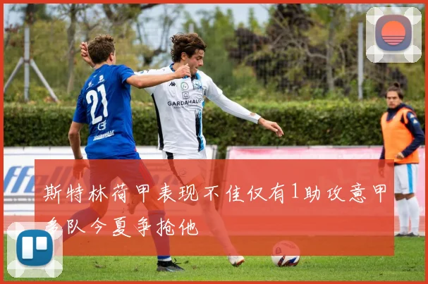 斯特林荷甲表现不佳仅有1助攻意甲多队今夏争抢他